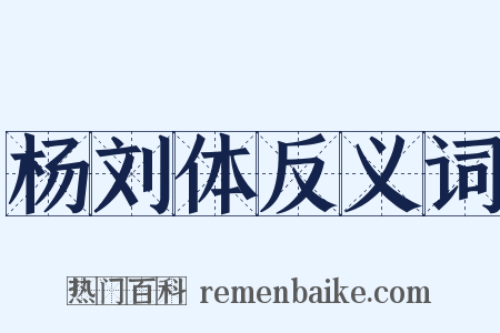 杨刘体反义词是什么意思的图片
